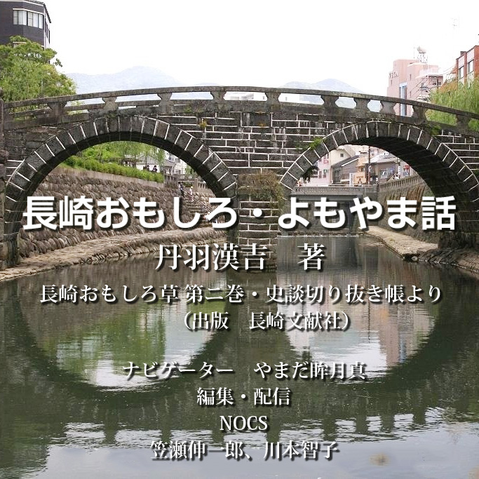 長崎おもしろ・よもやま話